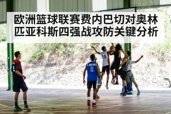 欧洲篮球联赛费内巴切对奥林匹亚科斯四强战攻防关键分析